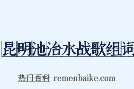 昆明池治水战歌组词是什么意思的图片